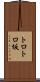 トロトロ坂 Scroll