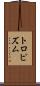 トロピズム Scroll
