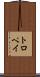 トロペイ Scroll