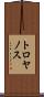 トロヤノス Scroll