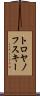 トロヤノフスキー Scroll