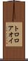 トロロアオイ Scroll