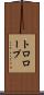 トロロープ Scroll