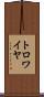 トロワイヤ Scroll