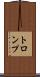 トロンプ Scroll