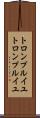 トロンプルイユ Scroll