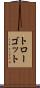 トローゴット Scroll