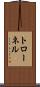 トローネル Scroll