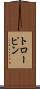 トローピン Scroll
