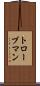 トローブマン Scroll