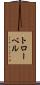 トローベル Scroll