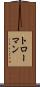 トローマン Scroll