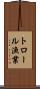 トロール漁業 Scroll