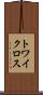 トワイクロス Scroll
