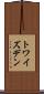 トワイズデン Scroll