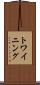 トワイニング Scroll