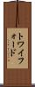 トワイフォード Scroll