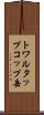トワルタップコップ岳 Scroll