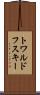 トワルドフスキー Scroll