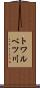 トワルベツ川 Scroll