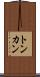 トンカン Scroll