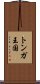 トンガ王国 Scroll