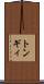 トンギィ Scroll