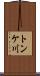 トンケ川 Scroll