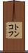 トンコフ Scroll