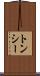 トンシー Scroll
