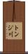 トンジ川 Scroll