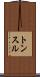 トンスル Scroll