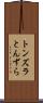 トンズラ Scroll