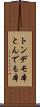 トンデモ本 Scroll