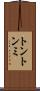トントンミ Scroll