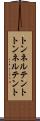 トンネルテント Scroll