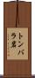 トンバラ岩 Scroll