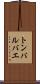 トンバルバエ Scroll