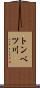 トンベツ川 Scroll