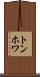 トンホワ Scroll