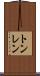 トンレン Scroll