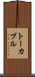 トーカブル Scroll