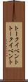 トークイベント Scroll
