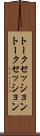 トークセッション Scroll