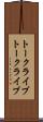 トークライブ Scroll