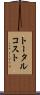 トータル・コスト Scroll