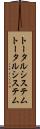 トータルシステム Scroll