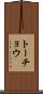 トーチョウ Scroll