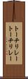 トーチリレー Scroll