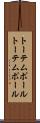 トーテムポール Scroll